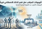عصر الروبوتات المرتقب: هل تفجر الذكاء الاصطناعي قريباً؟
