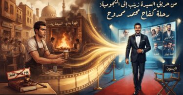 من حريق السيدة زينب إلى النجومية: رحلة كفاح محمد ممدوح