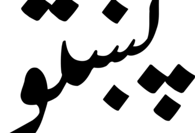 960px Pashto.svg
